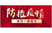 眾志成城戰疫情，樹鑫員工獻真情