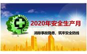 廈門市建設局關于印發2020年建設系統“安全生產月”活動方案的通知