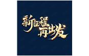 日月恒生，山高水長——新征程，再出發(fā)