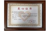 善舉凝聚美德，愛心傳遞力量——記廈門樹鑫建設集團有限公司  愛心捐贈儀式